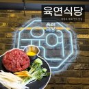 육연식당 - 중랑구 숙선옹주로 6-9 | 육연식당