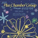 [마감]🎄🎄🎄12/31(수)7시반/예당IBK챔버홀/ 플러스 챔버 그룹 /인생은 아름다워 송년음악회 이미지