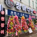 청주 장어포장 : 복대동 장어수산 초벌구이 후기