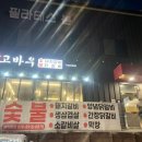 고바우숯불갈비 이미지