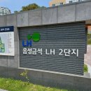 음성금석lh2단지 이미지