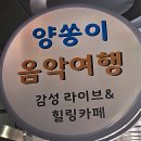 양쏭이음악여행