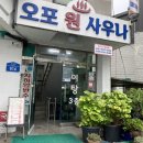 오포원사우나 이미지