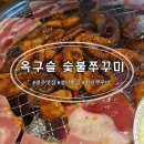 착한숯불김 | [광주 첨단 맛집] 숯불구이 러버가 다녀온 옥구슬 숯불쭈꾸미 후기