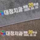 대정치과의원 이미지