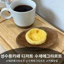 주식회사 홈푸드 - 진천군 | 성수동 카페 디저트 납품 인기메뉴, 큐앤비푸드 수제에그타르트 후기