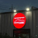 컴인워시 군산점 이미지