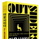 (주)신화다이나믹스 | 경영의 상식을 뒤엎고 새로운 상식을 만든 8인의 괴짜 CEO_아웃사이더