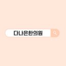다나은한의원 이미지