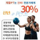 (주)아사힘 일산지점 | <!!! 새해 꿀팁!!!> (주)아사힘 일산지점, 일산·파주 지역주민 대상"재활PT 30% 할인 이벤트" 실시