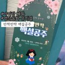 백설공주공원 | 가족뮤지컬:: 대학로 아기랑 뮤지컬 반짝반짝 백설공주 대학로 아동극 찐 후기 (대학로주차 할인!)