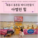 세종시 아이랑놀기 생일케이크 만들기 아멜린 힐 후기