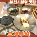 효재인테리어 | 부천시청역 맛집 효재 부엌 옥돔구이 한상 건강한 누룩 소금 반찬