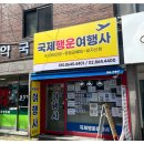 국제행운여행사