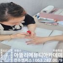 아뜰리에뷰티아카데미미용학원 | 전주 미용학원 아뜰리에뷰티아카데미 네일반 정규반 수업 모습