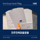 새마을호텔 | 전주 한옥마을 속 전주한옥마을호텔 숙박 후기