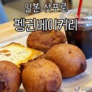 아이스펭귄 | 삿포로 자유여행 나카지마 공원 근처 맛집 카페 펭귄베이커리