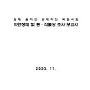 김해 율하천 생태하천 복원사업 자연생태 및 동·식물상 조사 보고서 이미지