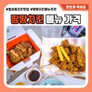 땅땅치킨 월성네거리점 | 땅땅치킨 메뉴 가격 허브순살 불갈비 맛있었던 월성동 치킨