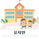천사유치원 | 배곧 국공립 사립 유치원 비교 입학설명회 후기