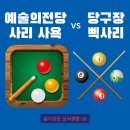 삑사리당구장 이미지