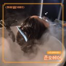비가헤어왕비의집 | 서울대입구미용실 준오헤어 서울대 퍼스널헤어컨설팅 모발클리닉 찐 후기