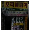 털보네오리불고기 이미지