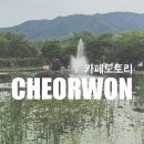 [포천 카페 추천] 철원에서도 찾는 카페도토리 후기｜연못·분수·애견동반 가능한 힐링카페