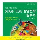 SDGsㆍESG 경영전략 실무서(이규철)-2023. 3 이미지