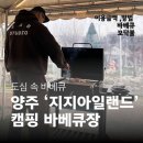 지지아일랜드정육 | [양주] 애견동반 양주바베큐장 <지지아일랜드>