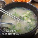 본가설렁탕 - 오산시 밀머리로 8 | 구로 구디역 24시 든든한 해장 국밥 맛집 본가설렁탕 구로점 후기