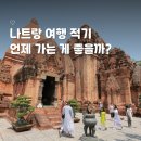 라라건어물 | 나트랑 여행 적기 시기 우기 건기 친구랑 3박5일 일정
