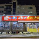 원대감감자탕 - 안산시 상록구 건건로 91 | 원대감감자탕