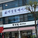 박정철베이커리 - 안동시 서동문로 104 | 박정철베이커리