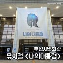 다양하게 보는 ‘역사의 한 장면’ | 뮤지컬 나의대통령 퀄리티 높은 연기력에 감탄하고 온 후기!