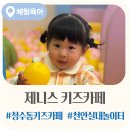 제니스키즈어린이집 | 천안실내키즈카페 | 청수동 제니스키즈카페 23개월 아기 내돈내산 후기