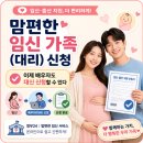 형제소관점 | 맘편한 임신 가족(대리) 신청, 이제 배우자도 대신 신청할 수 있다