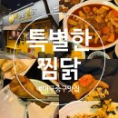 18 | 대구 중구 맛집 중구청 인근 동인동 찜닭 전문점 밥집 추천 특별한찜닭