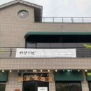 자산어보횟집 이미지