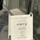 카페이날
