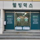 웰빙덕스 - 수영구 | 웰빙덕스