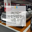 자동차 랜드 | 레인지로버 4.4D(2015년식) 자동차종합검사 후기