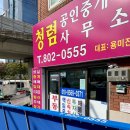 청렴공인중개사사무소 이미지