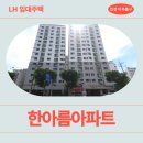 한아름 | [LH 인천 신혼신생아 매입임대] 한아름아파트 거주 후기 | 인천광역시 미추홀구 참외전로 324(숭의동)