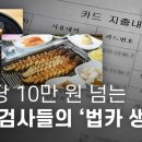 한 끼에 10만 원 넘는 고위 검사들의 &#39;법카 생활&#39; 이미지