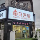 충청남도 계룡시 금암동 180-1 | 직화 쭈꾸미에 냉삼도 있는 계룡시 금암동 맛집 더온담