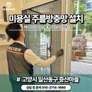 고양시 일산동구 미용실방충망 제이헤어살롱 집앤존주름방충망 시공 후기