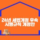 2024년 세법개정 후속 시행규칙 개정안 이미지