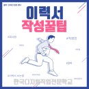 &lt;취업준비&gt; 이력서 작성 꿀팁