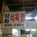 삼화식육점 - 홍성군 의사로43번길 10 | 삼화식육점